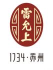 雷允上