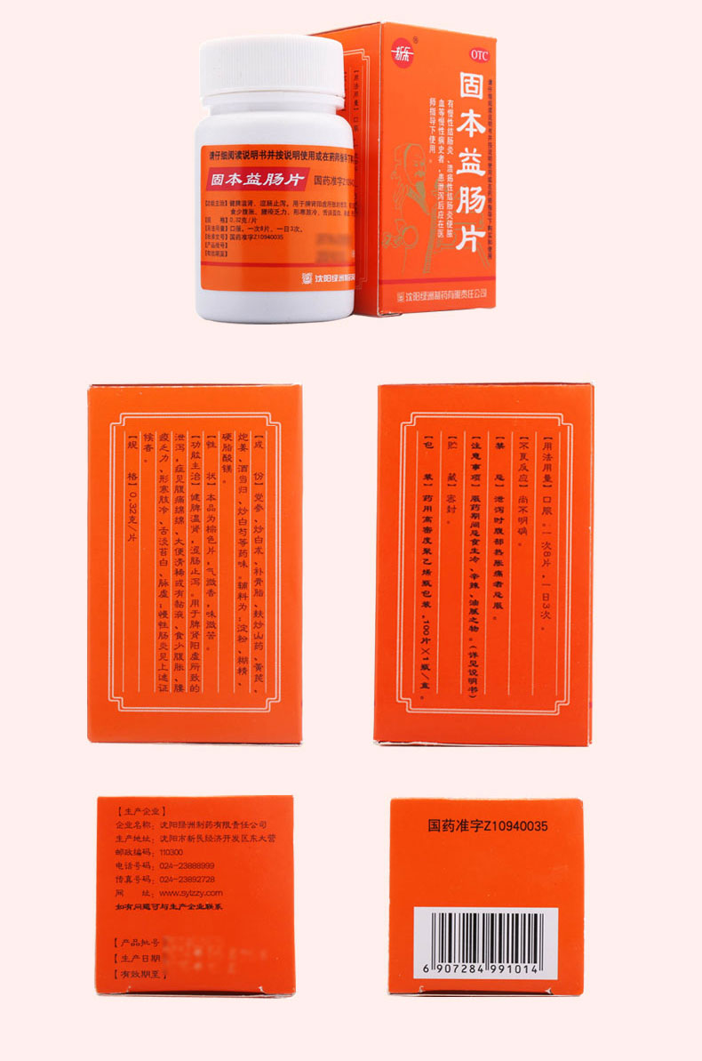 固本益肠片