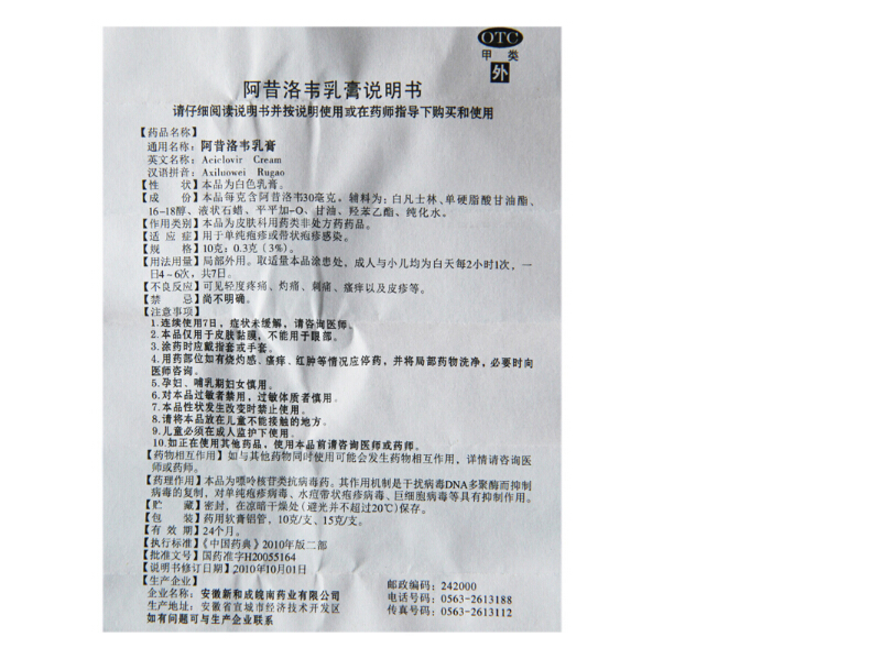阿昔洛韦乳膏